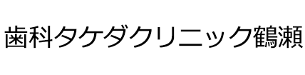 歯科タケダクリニック鶴瀬